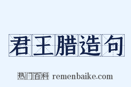君王腊造句是什么意思的图片